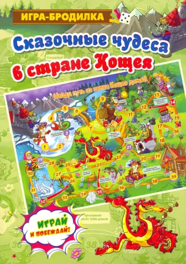 Настольная игра-бродилка Сказочные чудеса в стране Кощея обложка книги