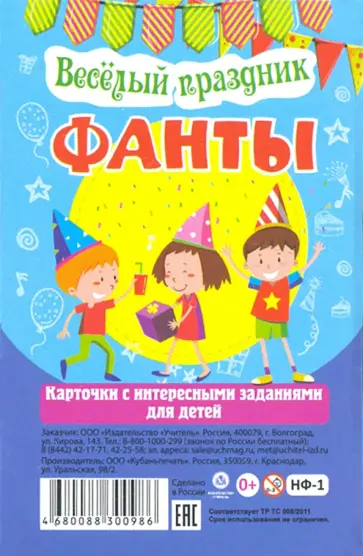 Настольная игра "Фанты. Веселый праздник". Карточки с интересными заданиями для детей обложка книги