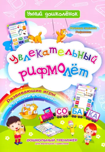 Наталья Черноиванова - Увлекательный рифмолёт. Дошкольный тренажер с познавательными играми и творческими заданиями Наталья Черноиванова - Увлекательный рифмолёт. Дошкольный тренажер с познавательными играми и творческими заданиями обложка книги