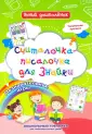 Умный дошколенок