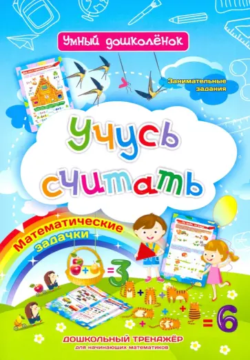 Ирина Батова - Учусь считать. Дошкольный тренажер с занимательными заданиями и математическими задачками. ФГОС ДО обложка книги