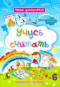 Умный дошколенок