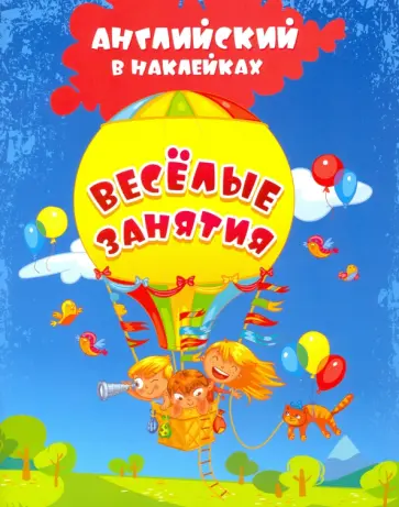 Ирина Батова - Английский в наклейках. Весёлые занятия. Занимательные задания и игры. ФГОС обложка книги