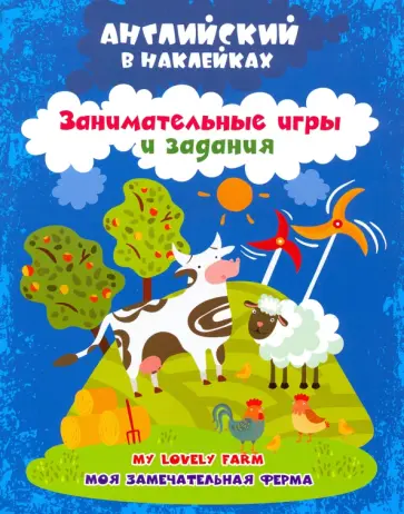 Ирина Батова - Английский в наклейках. Моя замечательная ферма. My lovely farm. Занимательные игры и задания. ФГОС обложка книги