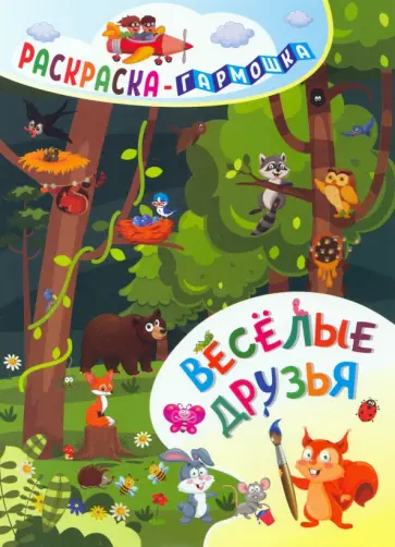 Раскраска-гармошка. Весёлые друзья обложка книги