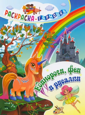 Раскраска-гармошка. Единороги, феи и русалки обложка книги