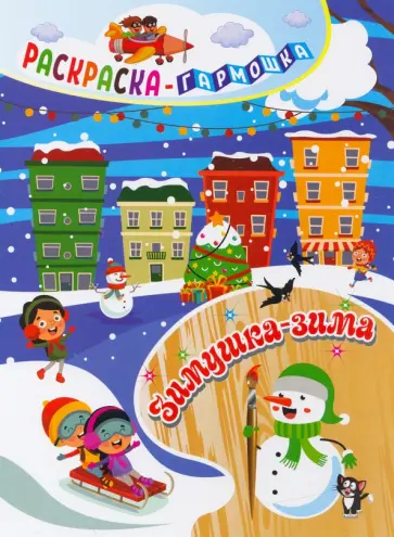 Раскраска-гармошка. Зимушка-зима обложка книги