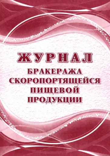 Журнал бракеража скоропортящейся пищевой продукции. СанПиН 2.3/2.4.3590-20 обложка книги