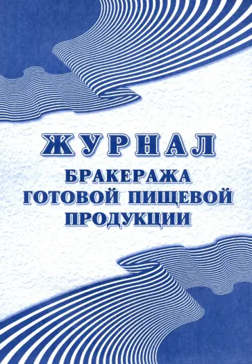 Журнал бракеража готовой пищевой продукции. СанПиН 2.3/2.4.3590-20 обложка книги