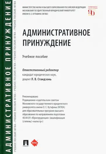 Стандзонь, Россинский - Административное принуждение. Учебное пособие обложка книги
