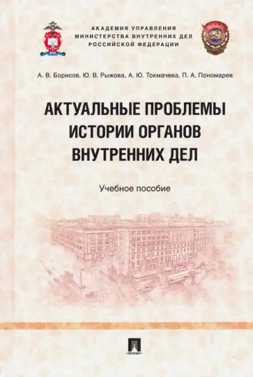 Борисов, Рыжова - Актуальные проблемы истории органов внутренних дел. Учебное пособие Борисов, Рыжова - Актуальные проблемы истории органов внутренних дел. Учебное пособие обложка книги