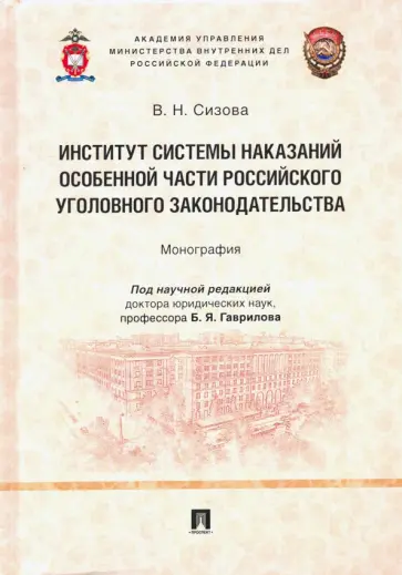 Виктория Сизова - Институт системы наказаний Особенной части российского уголовного законодательства. Монография Виктория Сизова - Институт системы наказаний Особенной части российского уголовного законодательства. Монография обложка книги