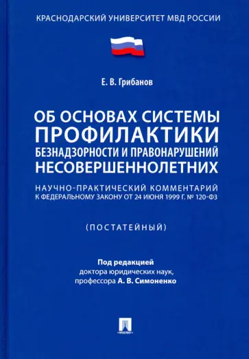 Е. Грибанов - Научно-практический комментарий к ФЗ «Об основах системы профилактики безнадзорности..." обложка книги