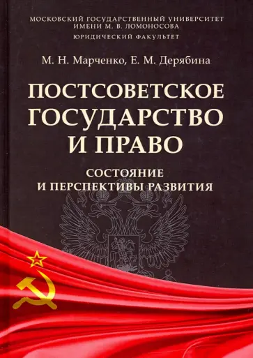 Марченко, Дерябина - Постсоветское государство и право. Состояние и перспективы развития. Монография Марченко, Дерябина - Постсоветское государство и право. Состояние и перспективы развития. Монография обложка книги