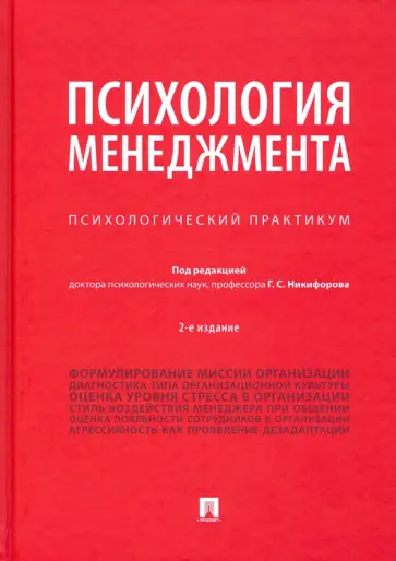 Никифоров, Гофман - Психология менеджмента. Психологический практикум обложка книги