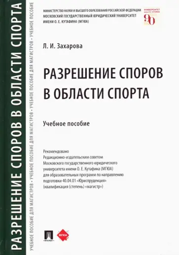 Лариса Захарова - Разрешение споров в области спорта. Учебное пособие обложка книги