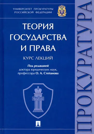 Мелехин, Степанов - Теория государства и права. Курс лекций обложка книги