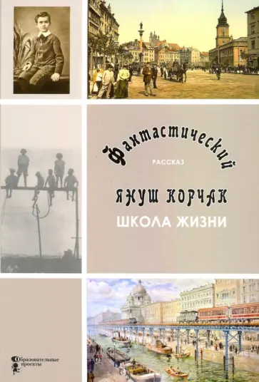 Януш Корчак - Школа жизни Януш Корчак - Школа жизни обложка книги