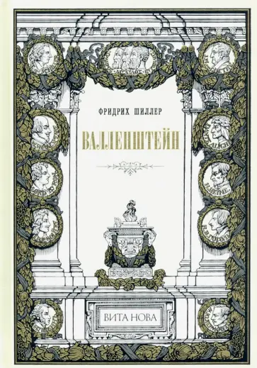 Фридрих Шиллер - Валленштейн. Драматическая поэма Фридрих Шиллер - Валленштейн. Драматическая поэма обложка книги