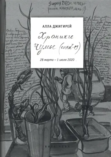Алла Джигирей - Хроники чумы (COVID-19). Дневник обложка книги