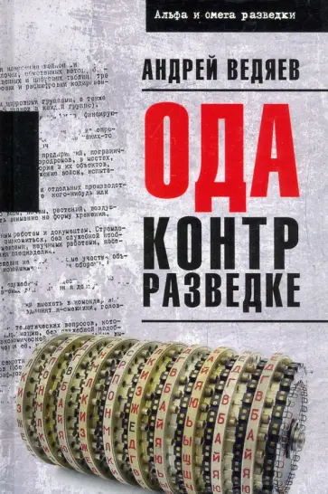 Андрей Ведяев - Ода контрразведке Андрей Ведяев - Ода контрразведке обложка книги