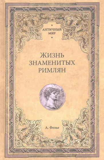 Альфонс Фелье - Жизнь знаменитых римлян Альфонс Фелье - Жизнь знаменитых римлян обложка книги