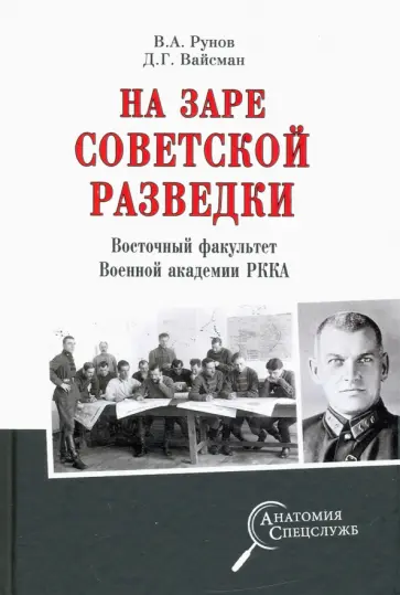 Рунов, Вайсман - На заре советской разведки. Восточный факультет Военной академии РККА Рунов, Вайсман - На заре советской разведки. Восточный факультет Военной академии РККА обложка книги