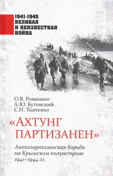 Романько, Ткаченко - "Ахтунг партизанен". Антипартизанская борьба на Крымском полуострове 1941-1944 гг. Романько, Ткаченко - "Ахтунг партизанен". Антипартизанская борьба на Крымском полуострове 1941-1944 гг. обложка книги