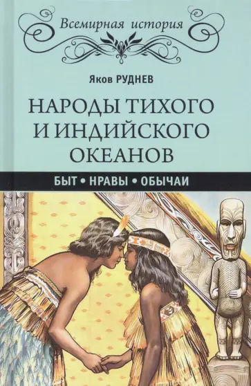 Яков Руднев - Народы Тихого и Индийского океанов. Быт. Нравы. Обычаи обложка книги