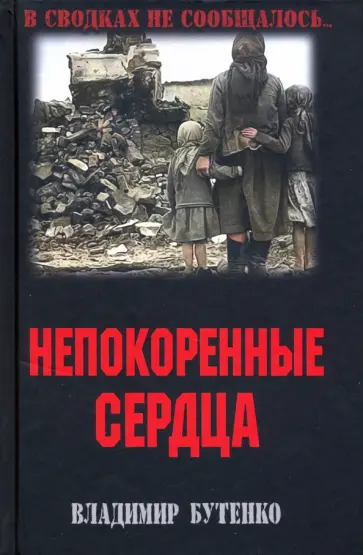 Владимир Бутенко - Непокоренные сердца Владимир Бутенко - Непокоренные сердца обложка книги