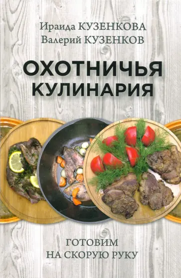 Кузенкова, Кузенков - Охотничья кулинария. Готовим на скорую руку обложка книги