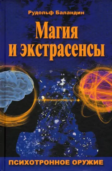 Рудольф Баландин - Магия и экстрасенсы. Психотронное оружие Рудольф Баландин - Магия и экстрасенсы. Психотронное оружие обложка книги