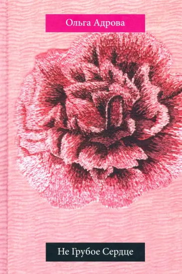 Ольга Адрова - Не Грубое Сердце обложка книги