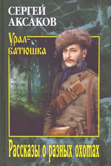 Сергей Аксаков - Рассказы о разных охотах Сергей Аксаков - Рассказы о разных охотах обложка книги