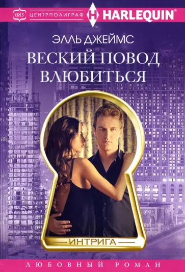 Элль Джеймс - Веский повод влюбиться обложка книги