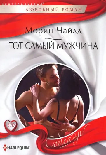 Морин Чайлд - Тот самый мужчина Морин Чайлд - Тот самый мужчина обложка книги