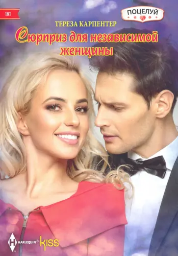 Тереза Карпентер - Сюрприз для независимой женщины Тереза Карпентер - Сюрприз для независимой женщины обложка книги