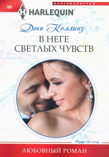 Дэни Коллинз - В неге светлых чувств Дэни Коллинз - В неге светлых чувств обложка книги