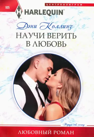 Дэни Коллинз - Научи верить в любовь обложка книги