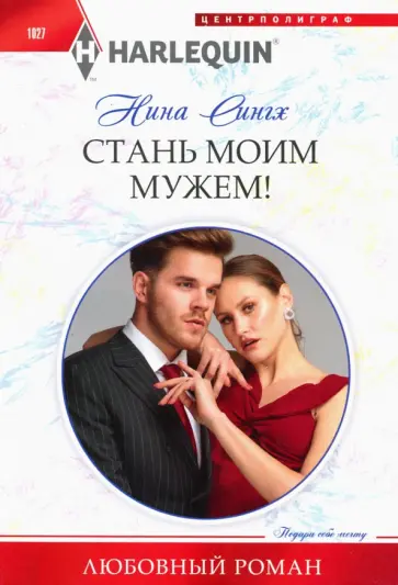 Нина Сингх - Стань моим мужем! Нина Сингх - Стань моим мужем! обложка книги