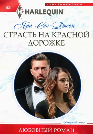 Яра Сен-Джон - Страсть на красной дорожке Яра Сен-Джон - Страсть на красной дорожке обложка книги