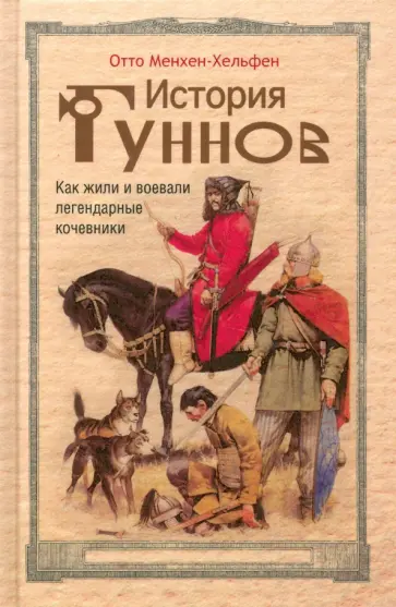 Отто Менхен-Хельфен - История гуннов. Как жили и воевали легендарные кочевники Отто Менхен-Хельфен - История гуннов. Как жили и воевали легендарные кочевники обложка книги