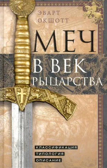 Эварт Окшотт - Меч в век рыцарства. Классификация, типология, описание Эварт Окшотт - Меч в век рыцарства. Классификация, типология, описание обложка книги