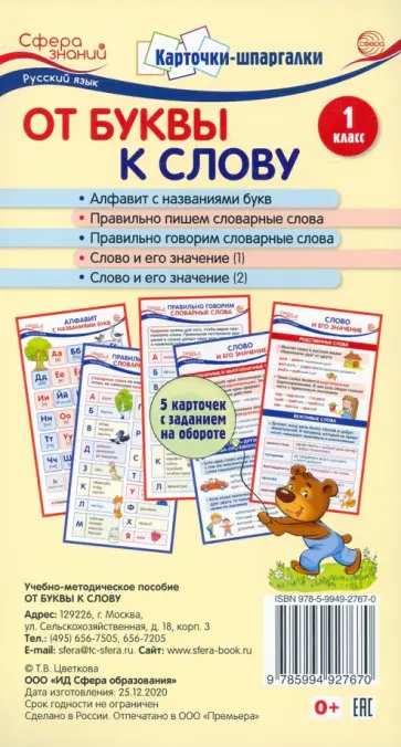 Карточки-шпаргалки. От буквы к слову. 1 класс. 5 карточек с заданиями на обороте обложка книги
