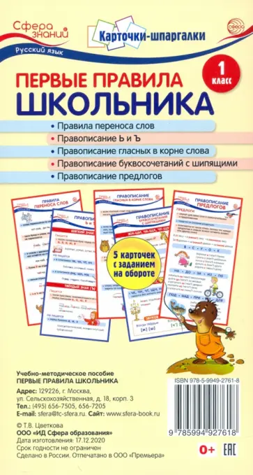 Карточки-шпаргалки. Первые правила школьника.1 класс. 5 карточек с заданиями на обороте обложка книги