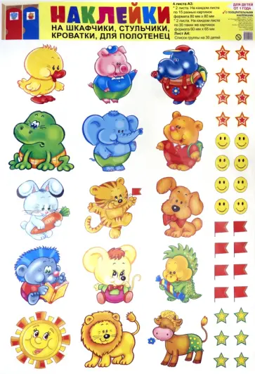 Наклейки на шкафчики, кроватки и стульчики и поощрения № 2. Для детей от 1 года обложка книги