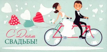 Конверт для денег "С Днем свадьбы!" (КД-13341) обложка книги