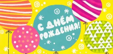 Конверт для денег "С Днем рождения!" (КД-13345) обложка книги