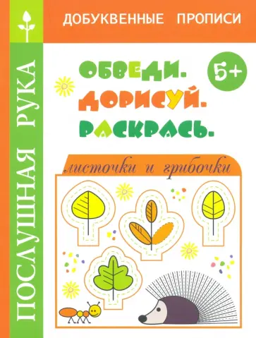 Татьяна Воронина - Листочки и грибочки. Обведи. Дорисуй и раскрась обложка книги