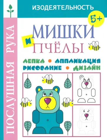 Татьяна Воронина - Мишки и пчёлы. Лепка. Аппликация. Рисование. Дизайн обложка книги